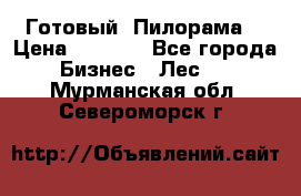 Готовый  Пилорама  › Цена ­ 2 000 - Все города Бизнес » Лес   . Мурманская обл.,Североморск г.